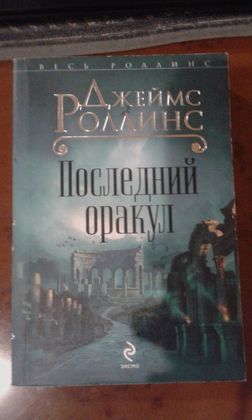 Книги Джеймса Роллинса