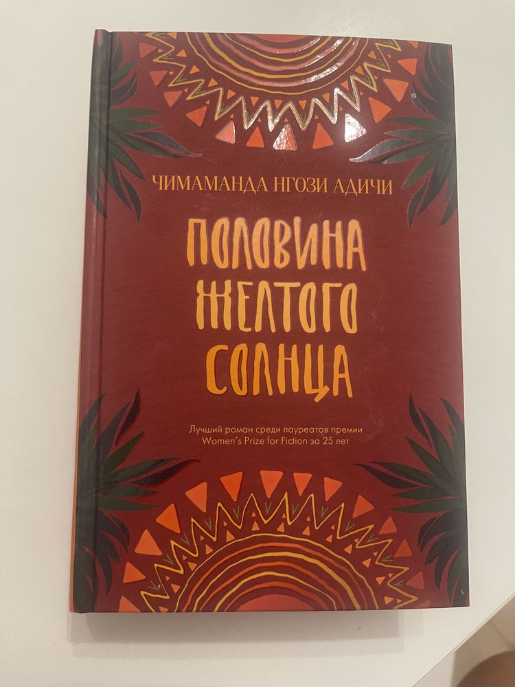 Книга Половина желтого солнца