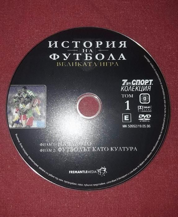 История на Футбола, том. 1 DVD