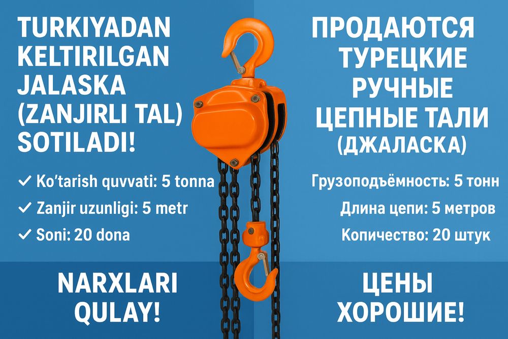 Продаются Турецкие ручные цепные тали