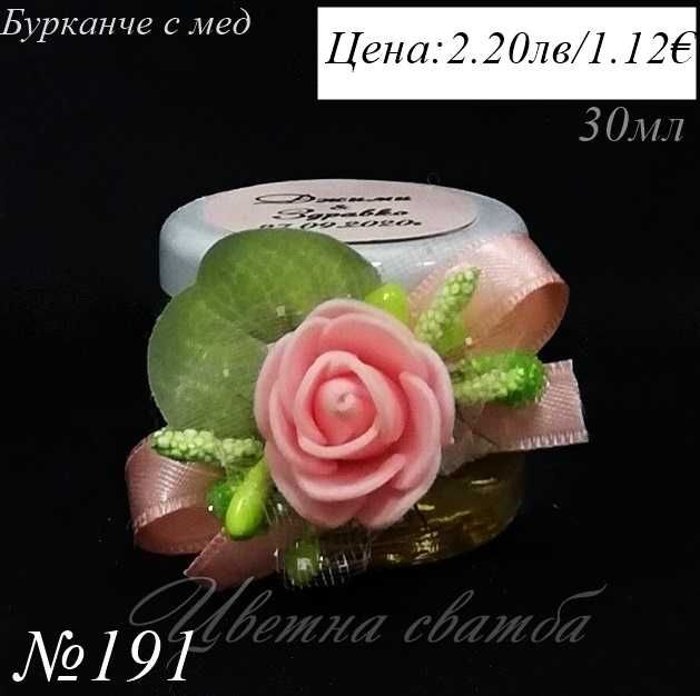 Сватбени подаръци за гости, подаръчета за сватба, Бурканче с мед