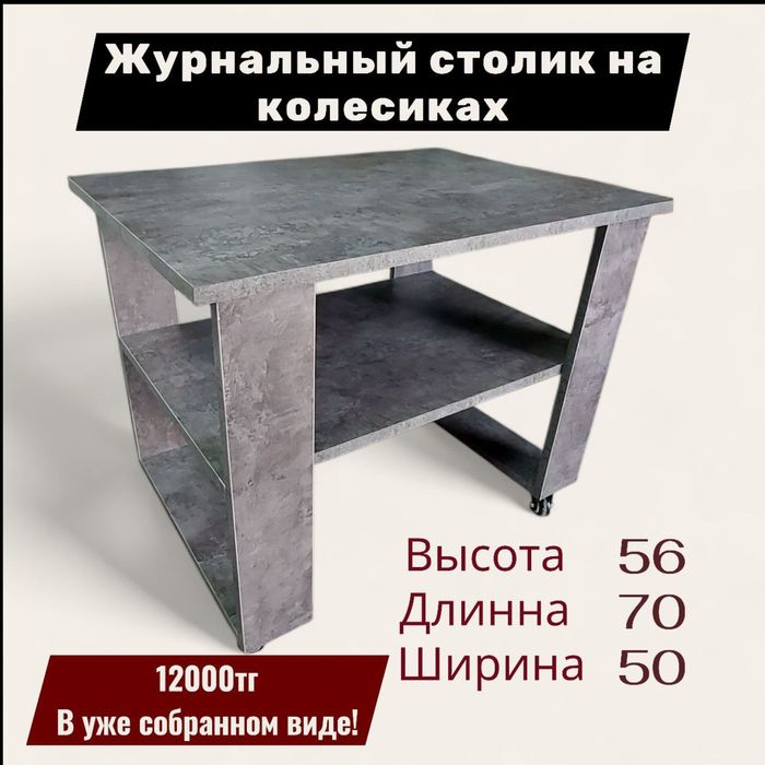 Журналтный столик на колесиках материал дсп новый