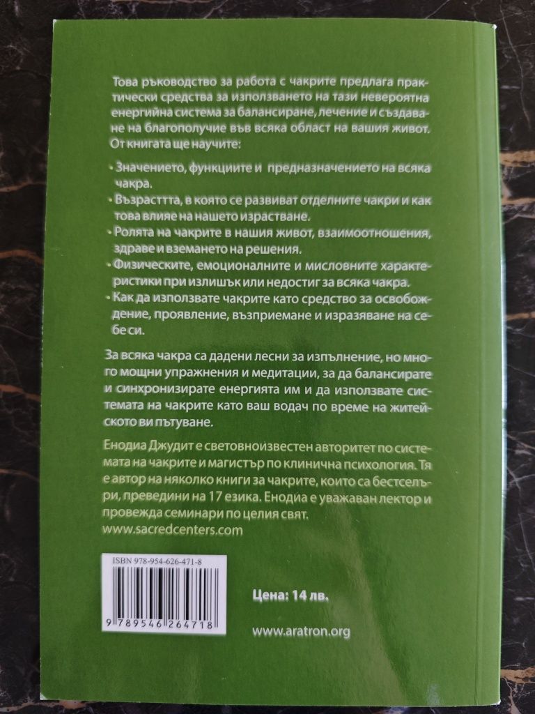 Книга за чакрите