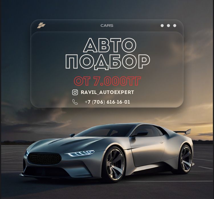 Автоподбор/Автоэксперт/ Диагностика/Юр.чистота/Пробег/ Толщиномер/