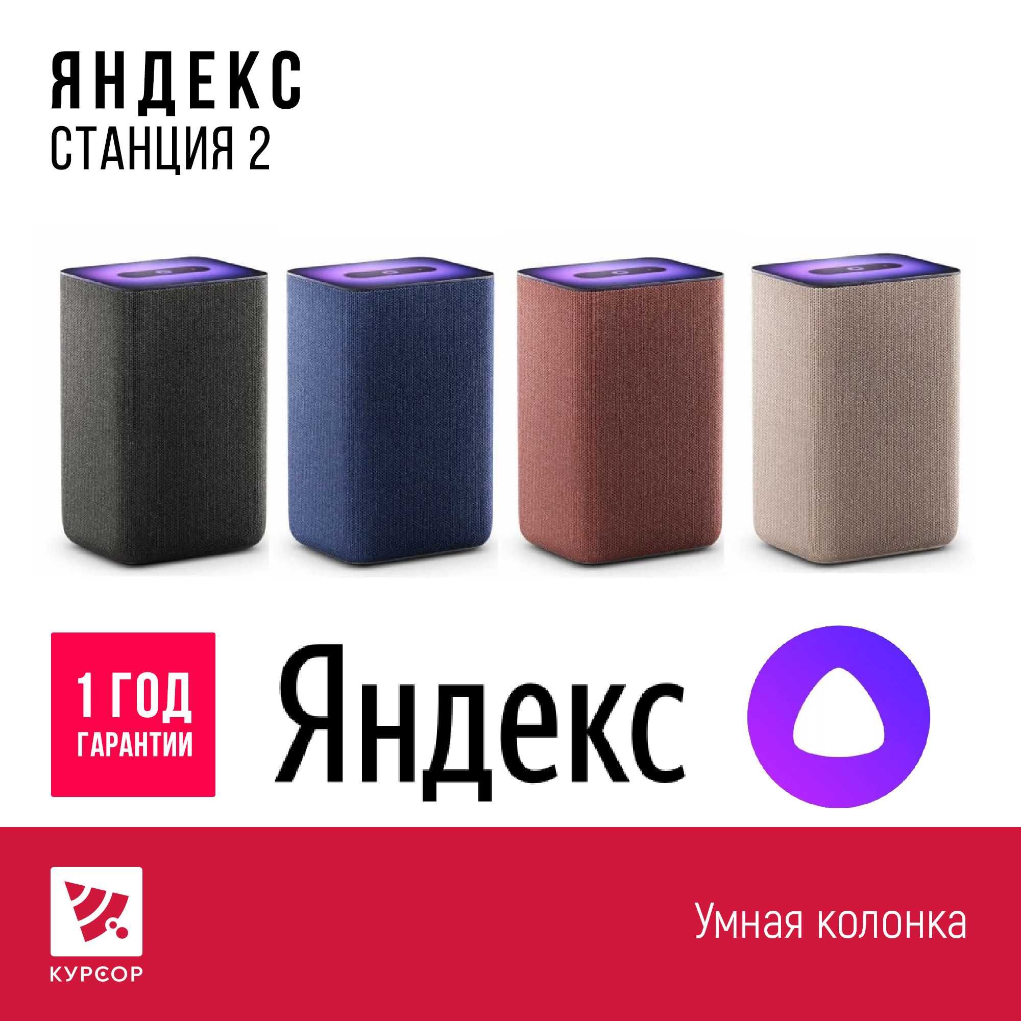 Курсор Яндекс Станция 2 с Алисой, умная колонка,Zigbee,супер цена!
