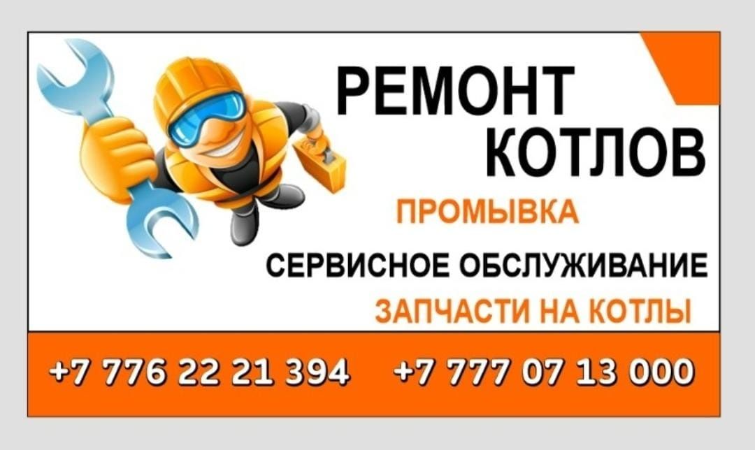 Ремонт и сервисное обслуживание отопительный котлов