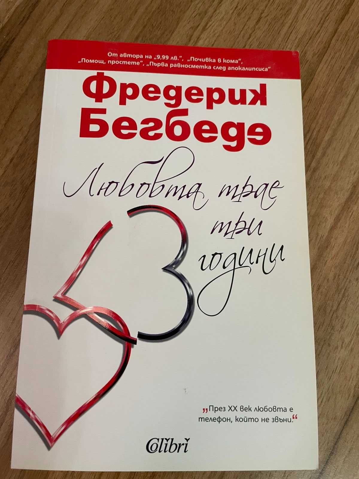 Книга-Любовта трае три години-Фредерик Бегбеде