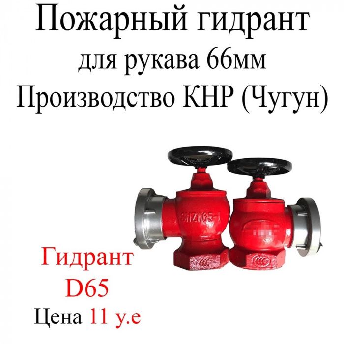 D65 Пожарный гидрант для рукава 66мм . Производство КНР (Чугун) с полу