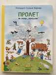 Детска книжка Пролет на улица “Черешова”