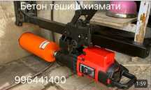 Бетон тешиш хизмати
