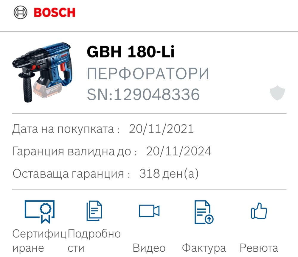 Акумулаторен перфоратор Bosch в гаранция