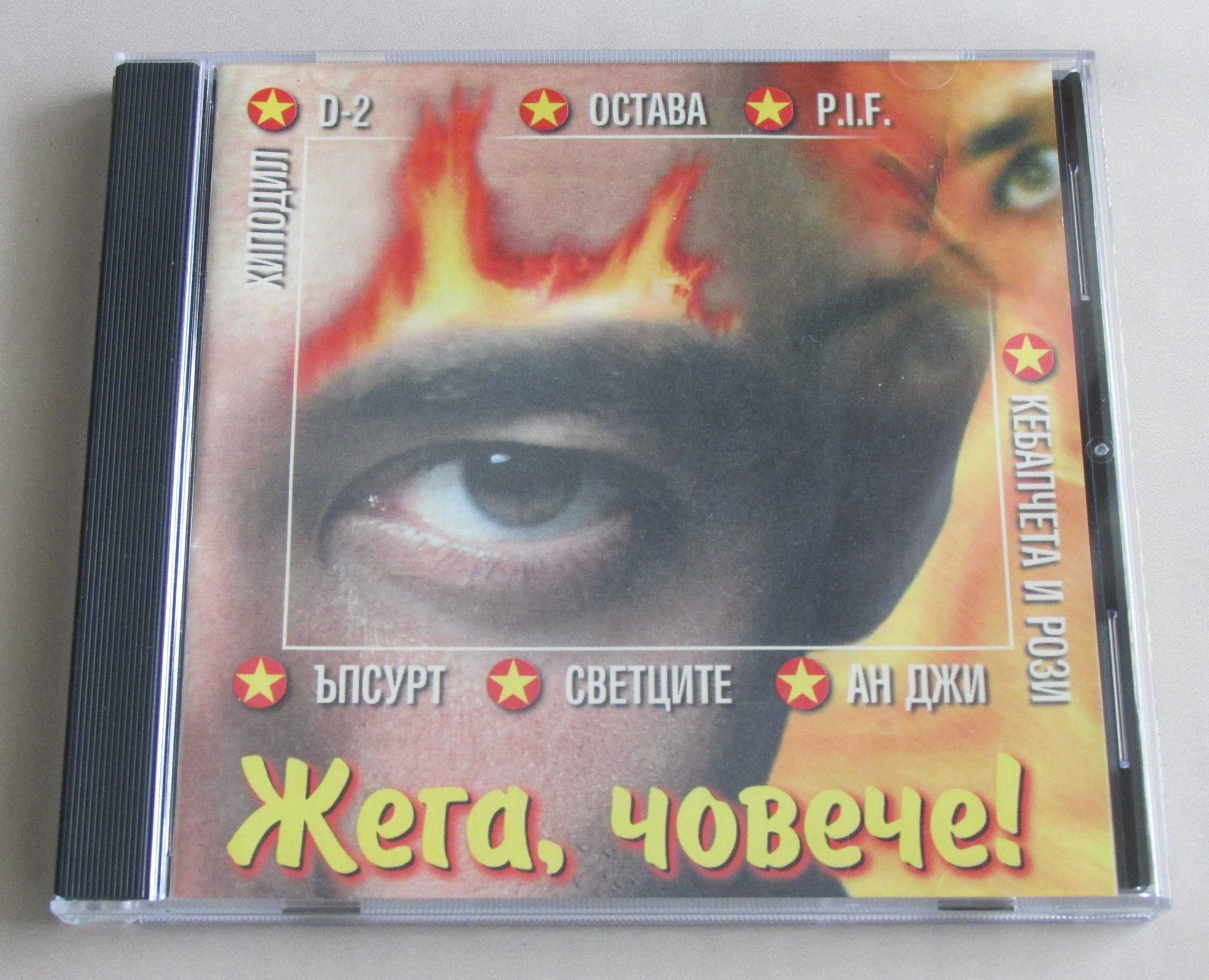 Оригинални CD: АХАТ Жега Човече Митко Щерев Нова Генерация