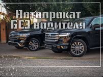 Автопрокат. Прокат авто.Автомобили БЕЗ Водителя Аренда машин.