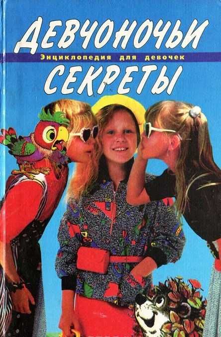 Книга "Девчоночьи секреты" Энциклопедия для девочек от 7 до 14 лет