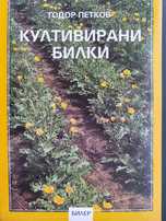 Култивирани билки