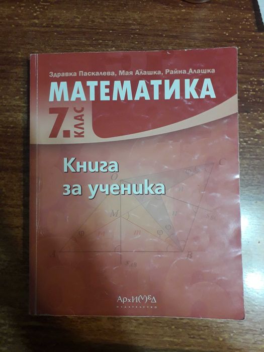 Книга за ученика по математика за 7 клас