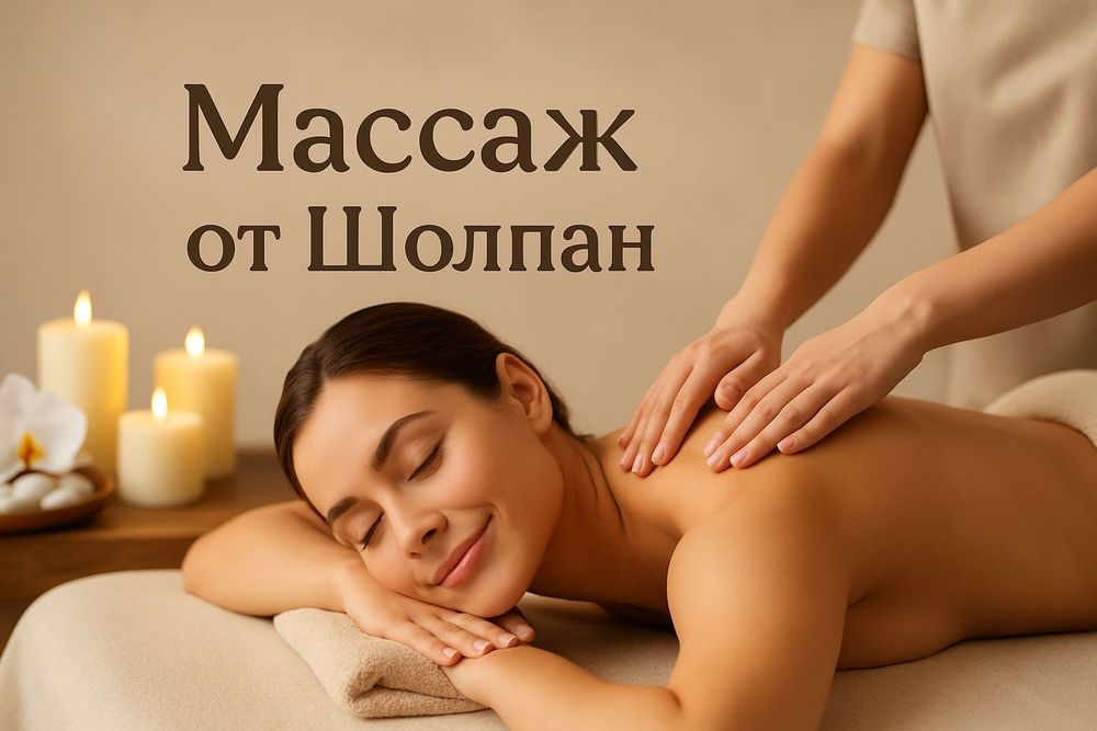 Массаж от Шолпан