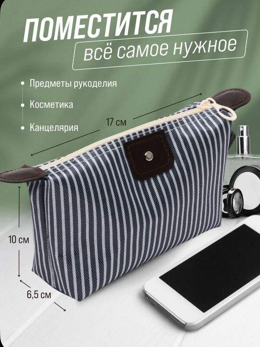 В наличии косметички!