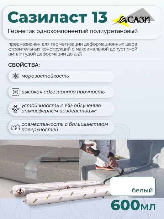 Однокомпонентный полиуретановый герметик  Сазиласт 13
