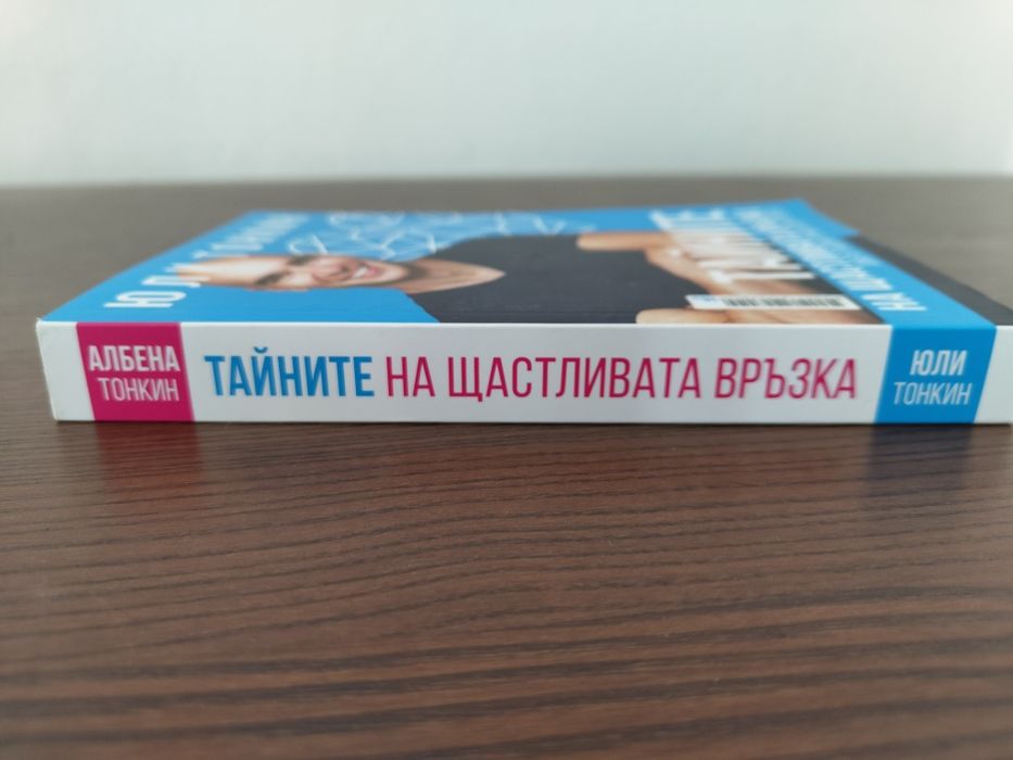 Юли Тонкин Тайните на щастливата връзка