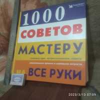 Книга 1000 советов мастеру на все руки