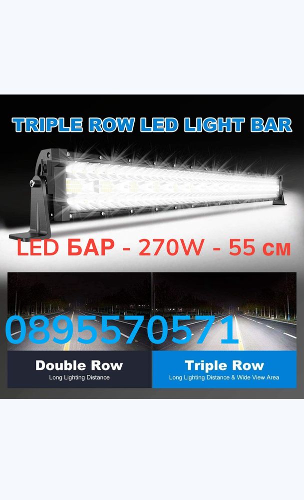 LED БАР - 270W - 55 см