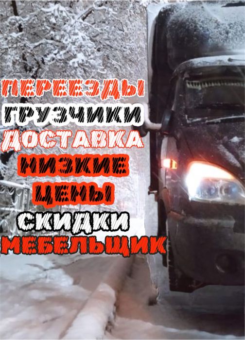 Грузчики газель грузоперевозки переезде доставка товара, мебельщик