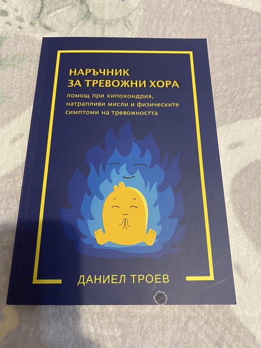 Книги на Даниел Троев за тревожност