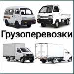 Грузоперевозка Перевозка грузов Дамас Лабо Чанган Газель ЗИЛ Исузу