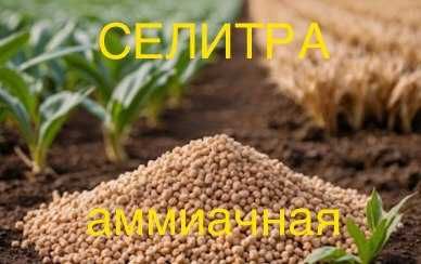 удобрение селитра аммиачная
