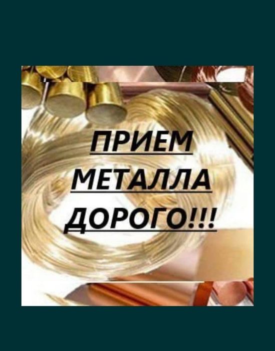 Прием металла. Медь Латунь Алюминий