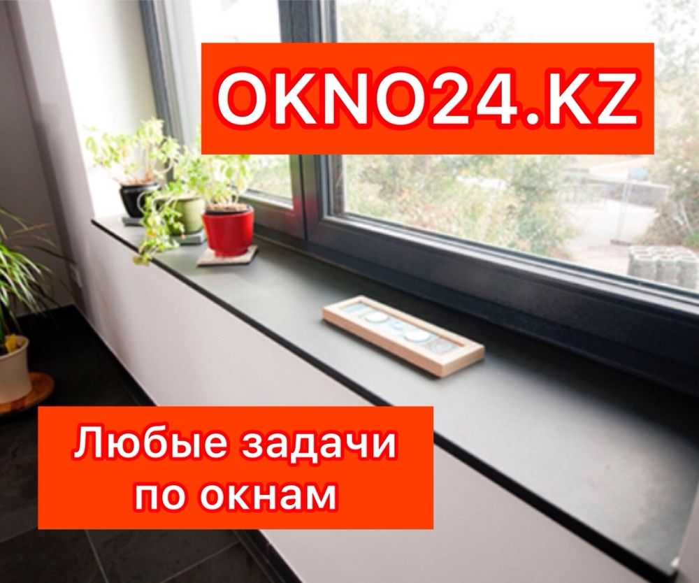 Замена и установка откосов и подоконников в квартире доме офисе алматы