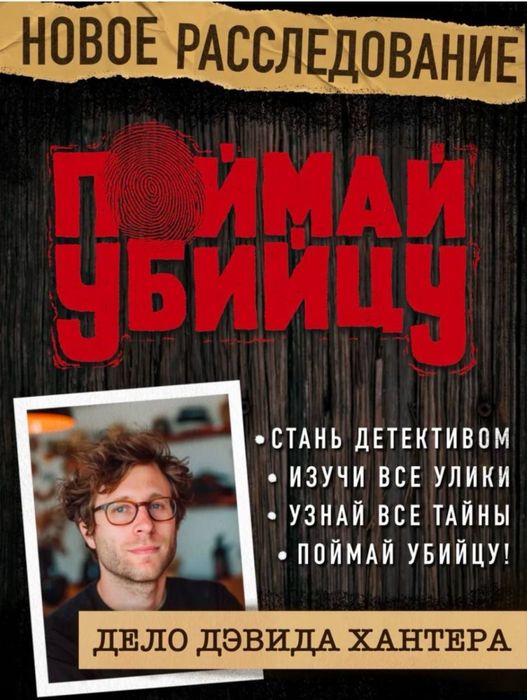 Поймай убийцу настольная игра