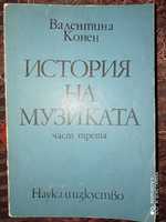 История на музиката-Валентина Конен,част трета