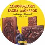 Дърворезбарят Васил Даскалов - eлектронна книга на диск