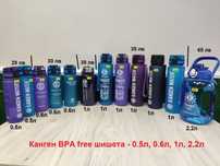 Бутилка/Шише за Вода - BPA Free! - 0.5л, 0.6л, 1л, 2.2л / Канген