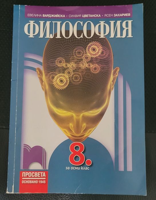 Учебници по Литература и Философия за 8 клас