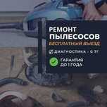 Ремонт пылесосов рядом- гарантия, быстро и надежно! ВЫЕЗД- 0 тг