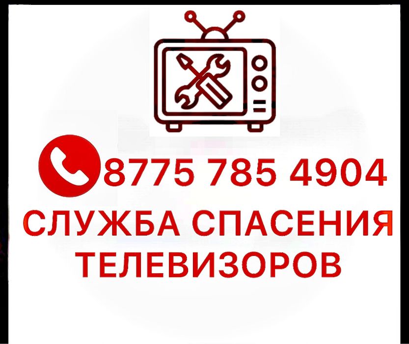 Ремонт Телевизоров на Дому и в Сервисе любой сложности!