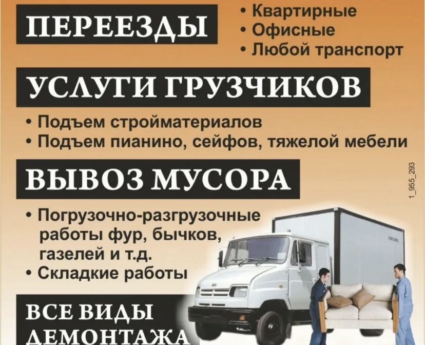 Газели грузоперевозки грузчики переезды вывоз мусора на свалку