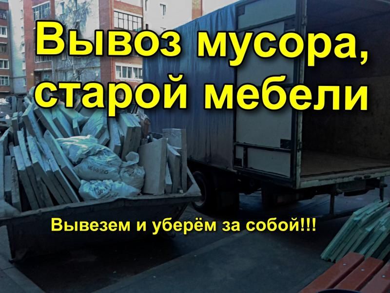 Вывоз мусора хлама