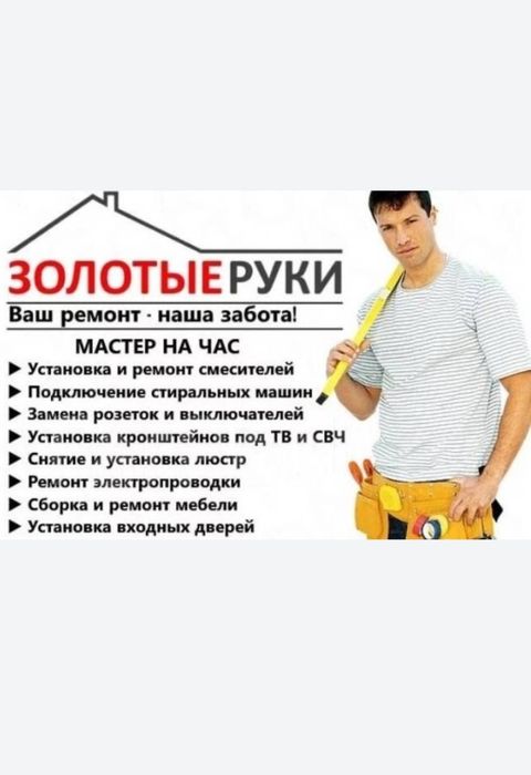 Муж на час . Сантехник. Электрик. Плотник Мебельщик