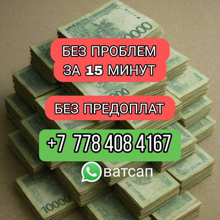 Деньги в долг | Пайыздық Ақша | Без предоплат | Деньги под процент