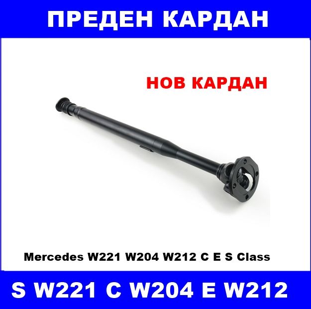 НОВ Преден кардан Mercedes W221 W204 W205 W212 E S GLK CLS 4matic ATEC