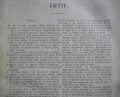 Библия сиречъ Священно-то писание на Ветхый и Новый заветъ,  1874 г.