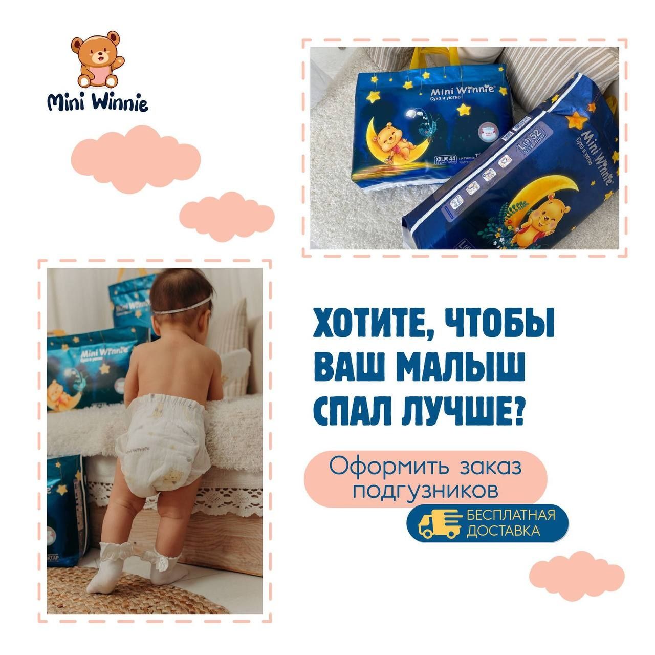 Подгузники Mini Winnie