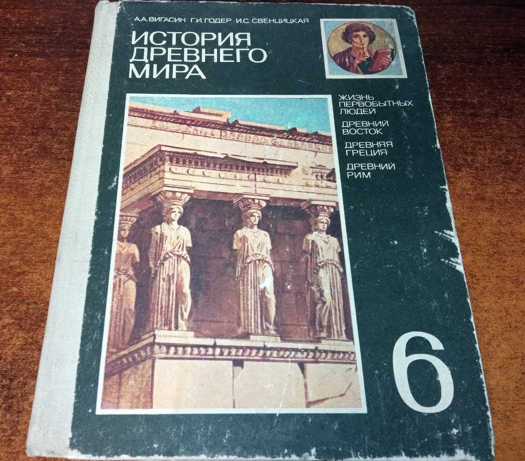 История древнего мира 6. 1993г.