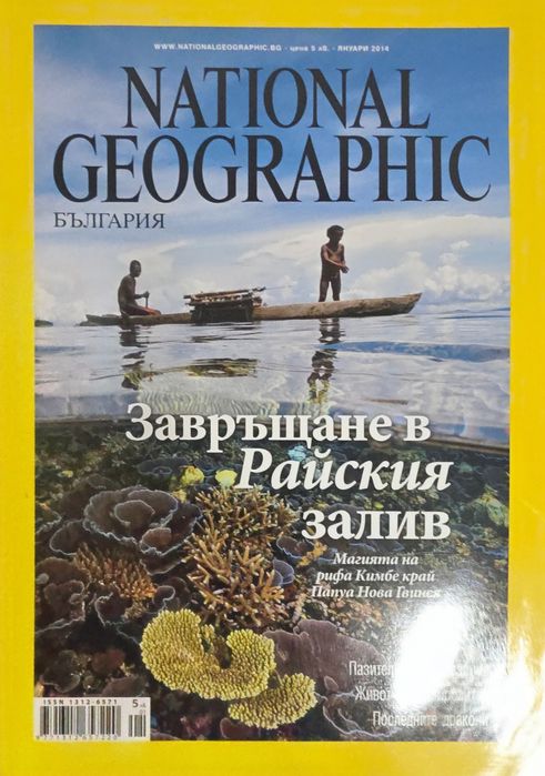Списания на National Geographic - Колекционерски издания