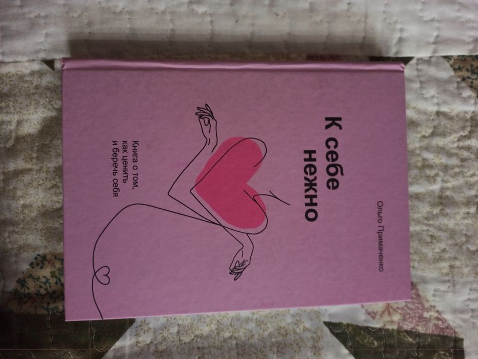 Книга К себе нежно. Ольго Примаченко