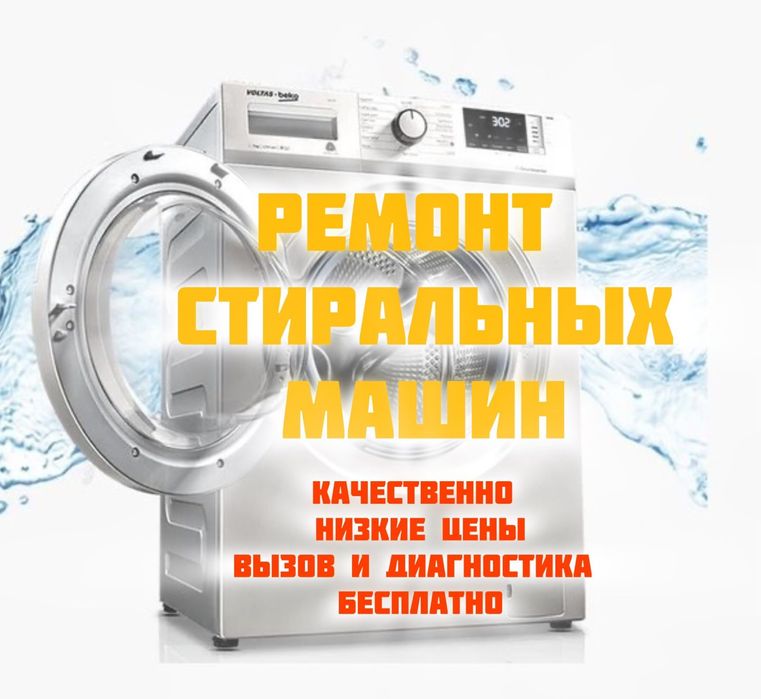 Ремонт стиральных машин